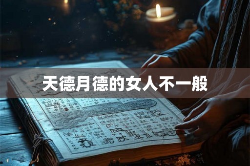 天德月德的女人不一般 天德月德的女人不一般