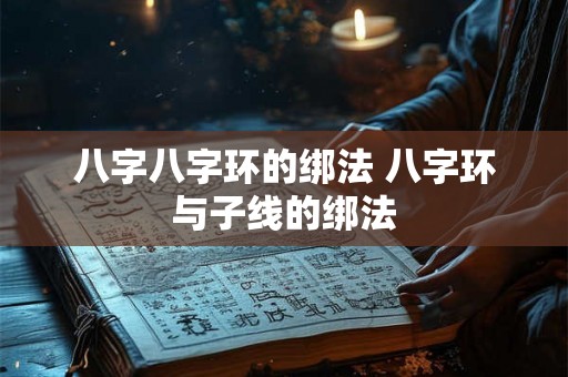 八字八字环的绑法 八字环与子线的绑法 八字八字环的绑法 八字环与子线的绑法