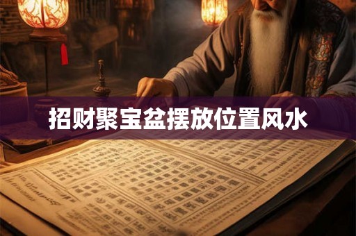 招财聚宝盆摆放位置风水 招财聚宝盆摆放位置风水
