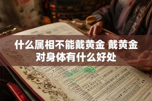 什么属相不能戴黄金 戴黄金对身体有什么好处