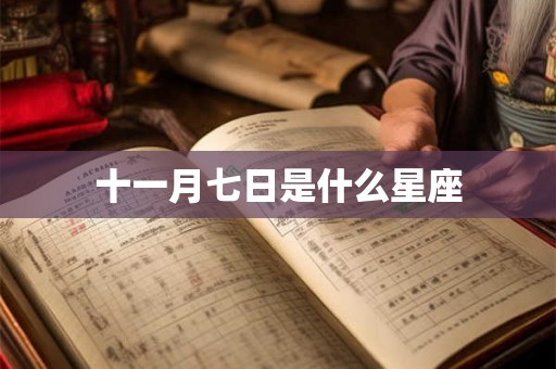 十一月七日是什么星座 十一月七日是什么星座