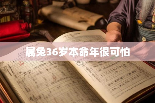 属兔36岁本命年很可怕 属兔36岁本命年很可怕