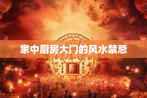家中厨房大门的风水禁忌