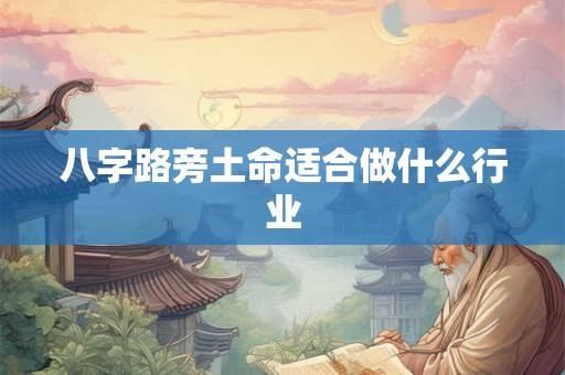 八字路旁土命适合做什么行业