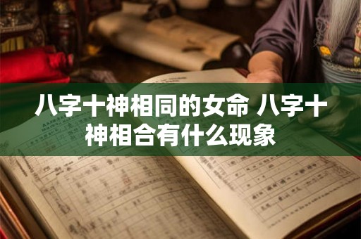 八字十神相同的女命 八字十神相合有什么现象
