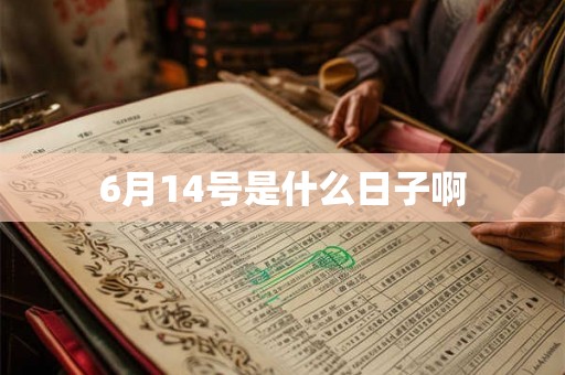 6月14号是什么日子啊 6月14号是什么日子啊