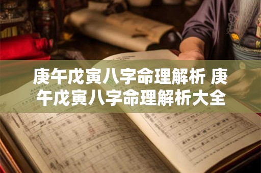 庚午戊寅八字命理解析 庚午戊寅八字命理解析大全 庚午戊寅八字命理解析 庚午戊寅八字命理解析大全
