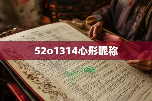 52o1314心形昵称