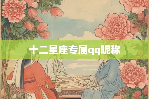 十二星座专属qq昵称 十二星座专属qq昵称
