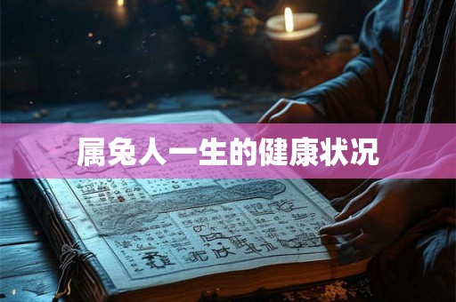 属兔人一生的健康状况