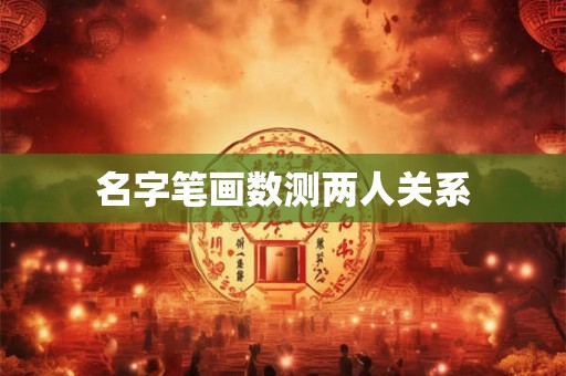名字笔画数测两人关系