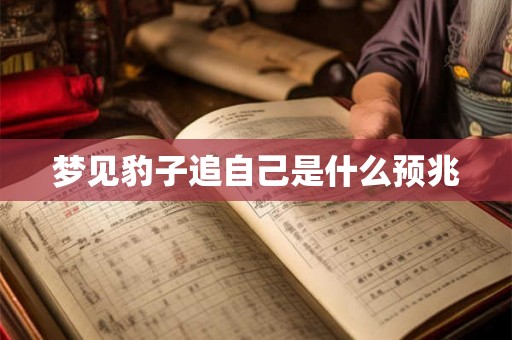 梦见豹子追自己是什么预兆