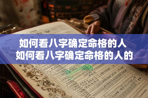 如何看八字确定命格的人 如何看八字确定命格的人的命运