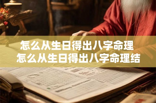 怎么从生日得出八字命理 怎么从生日得出八字命理结果 怎么从生日得出八字命理 怎么从生日得出八字命理结果