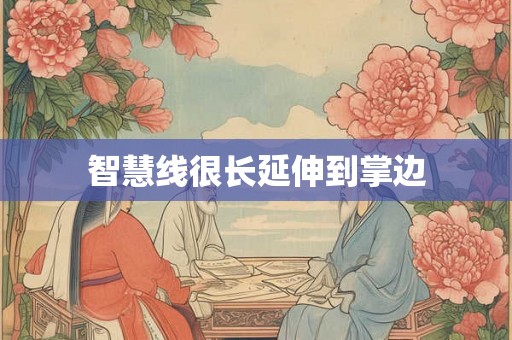 智慧线很长延伸到掌边 智慧线很长延伸到掌边