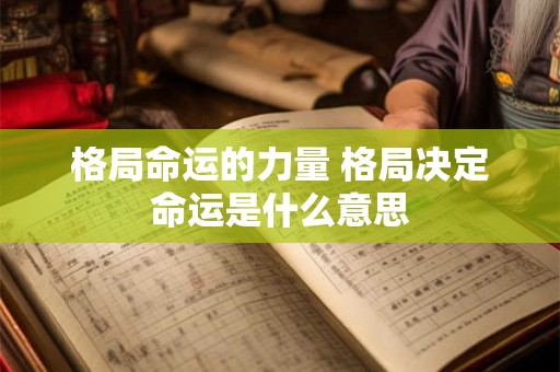 格局命运的力量 格局决定命运是什么意思