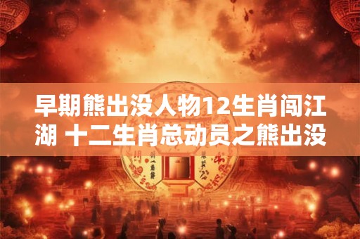 早期熊出没人物12生肖闯江湖 十二生肖总动员之熊出没 早期熊出没人物12生肖闯江湖 十二生肖总动员之熊出没