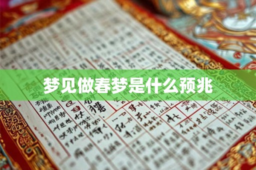 梦见做春梦是什么预兆