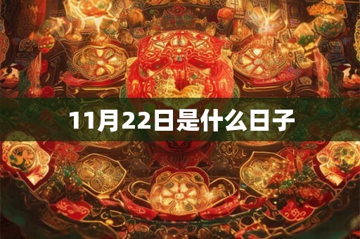 11月22日是什么日子 11月22日是什么日子