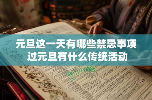 元旦这一天有哪些禁忌事项 过元旦有什么传统活动 元旦这一天有哪些禁忌事项 过元旦有什么传统活动