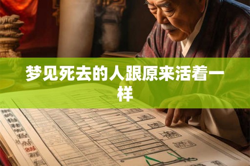 梦见死去的人跟原来活着一样 梦见死去的人跟原来活着一样