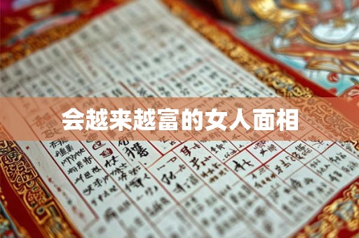 会越来越富的女人面相 会越来越富的女人面相