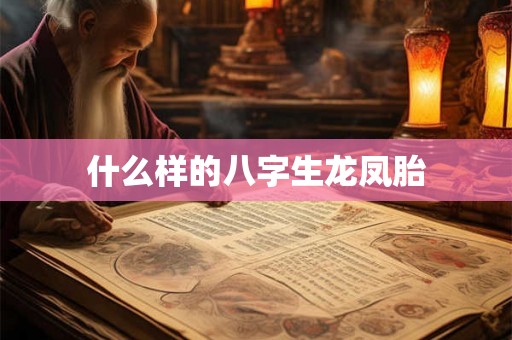 什么样的八字生龙凤胎 什么样的八字生龙凤胎