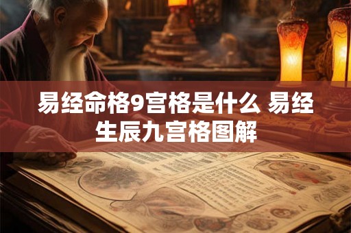 易经命格9宫格是什么 易经生辰九宫格图解