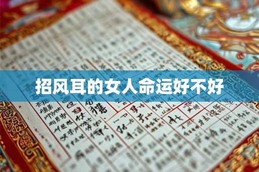 招风耳的女人命运好不好 招风耳的女人命运好不好