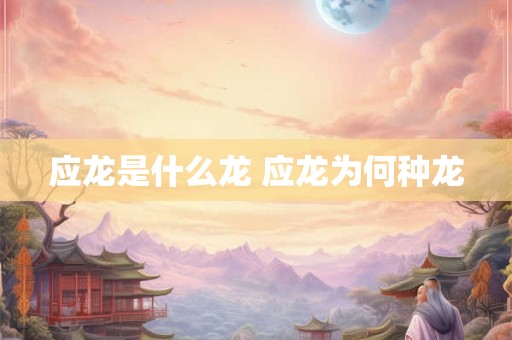 应龙是什么龙 应龙为何种龙