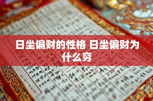 日坐偏财的性格 日坐偏财为什么穷 日坐偏财的性格 日坐偏财为什么穷