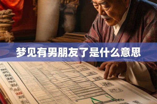 梦见有男朋友了是什么意思 梦见有男朋友了是什么意思