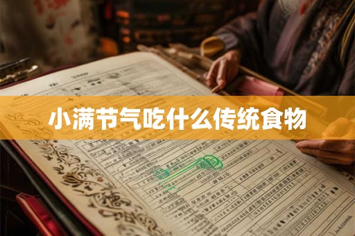 小满节气吃什么传统食物 小满节气吃什么传统食物