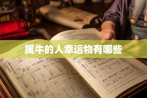 属牛的人幸运物有哪些