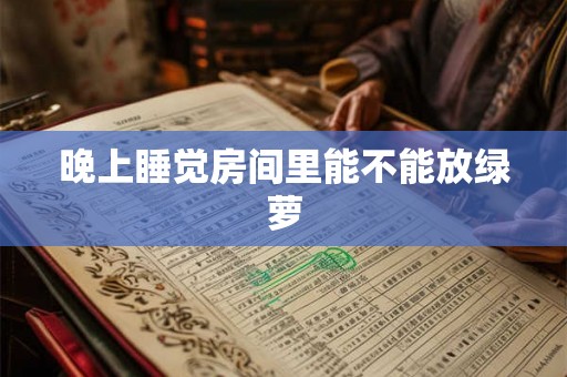 晚上睡觉房间里能不能放绿萝 晚上睡觉房间里能不能放绿萝
