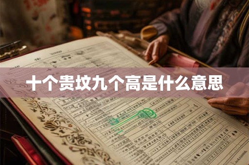 十个贵坟九个高是什么意思