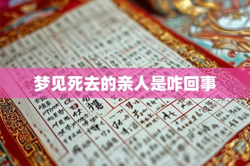 梦见死去的亲人是咋回事 梦见死去的亲人是咋回事
