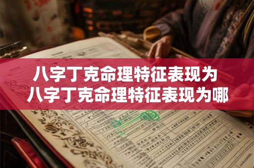 八字丁克命理特征表现为 八字丁克命理特征表现为哪几种