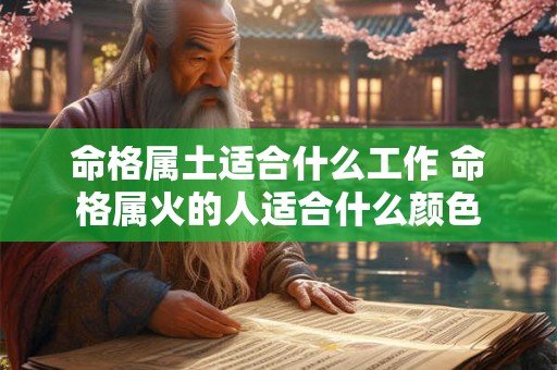 命格属土适合什么工作 命格属火的人适合什么颜色