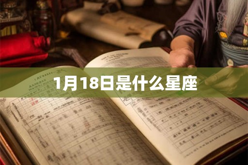 1月18日是什么星座