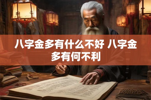 八字金多有什么不好 八字金多有何不利 八字金多有什么不好 八字金多有何不利