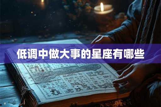 低调中做大事的星座有哪些