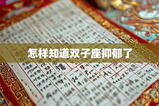 怎样知道双子座抑郁了