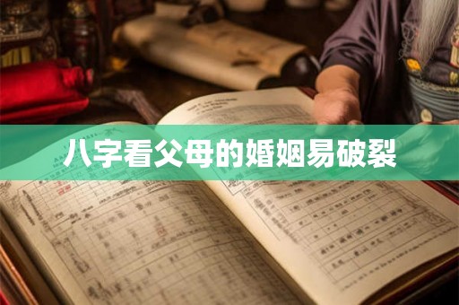 八字看父母的婚姻易破裂 八字看父母的婚姻易破裂