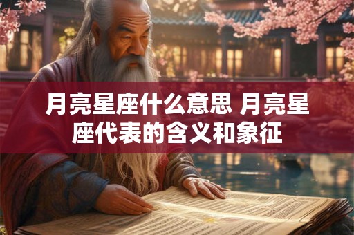 月亮星座什么意思 月亮星座代表的含义和象征