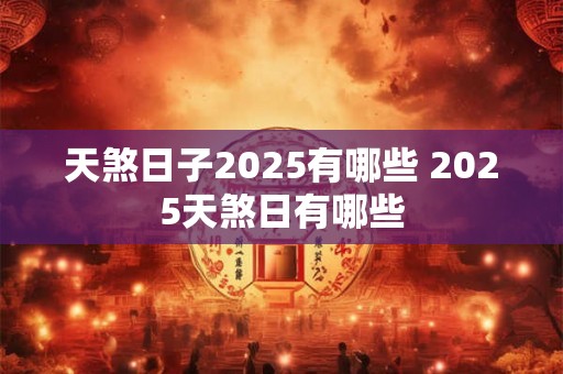 天煞日子2025有哪些 2025天煞日有哪些