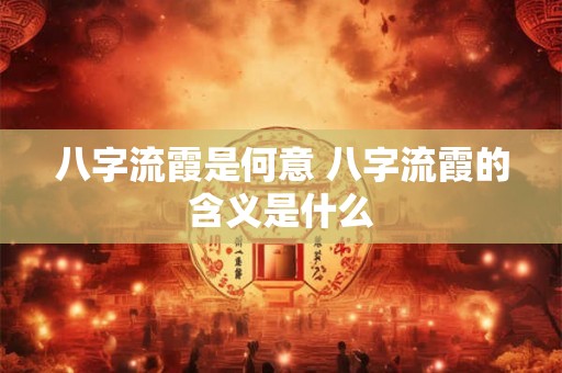 八字流霞是何意 八字流霞的含义是什么