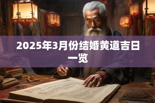 2025年3月份结婚黄道吉日一览 2025年3月份结婚黄道吉日一览