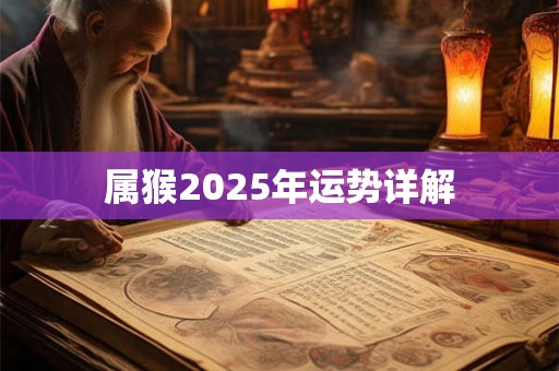 属猴2025年运势详解