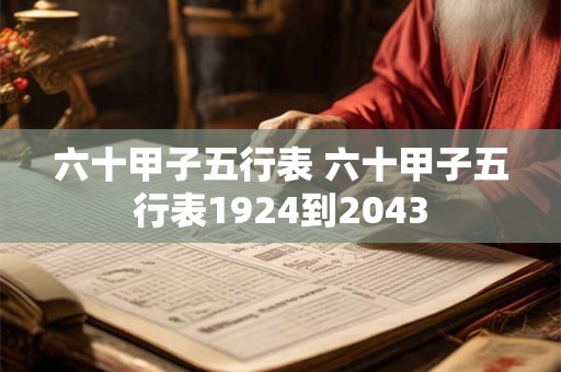 六十甲子五行表 六十甲子五行表1924到2043 六十甲子五行表 六十甲子五行表1924到2043